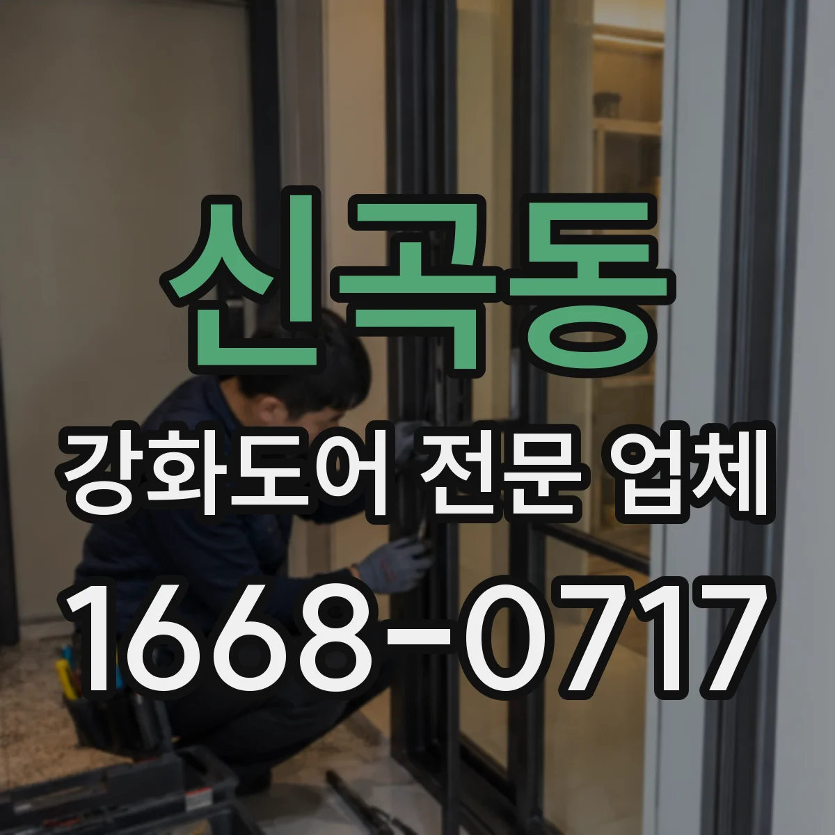 신곡동 강화도어 전문 업체