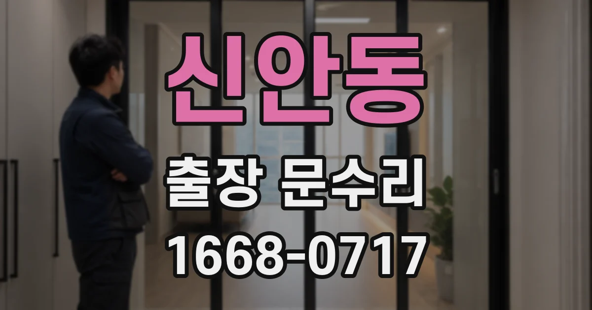 신안동 출장 문수리