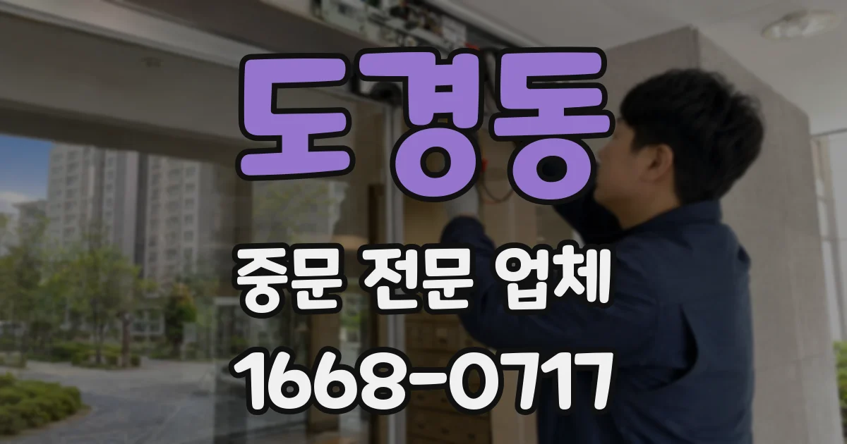 도경동 중문 전문 업체