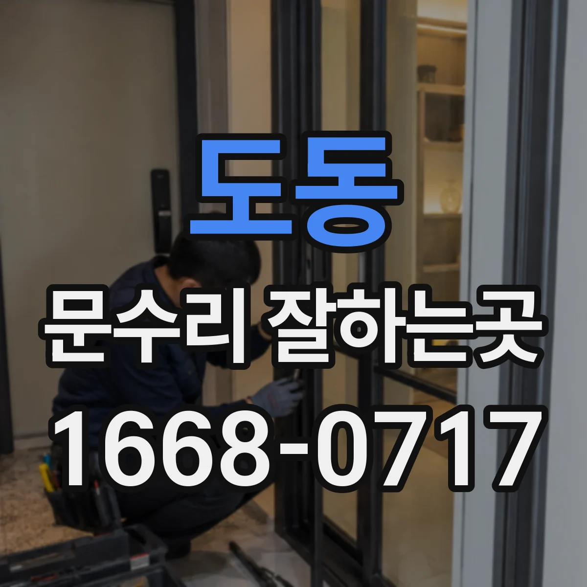 도동 문수리 잘하는곳