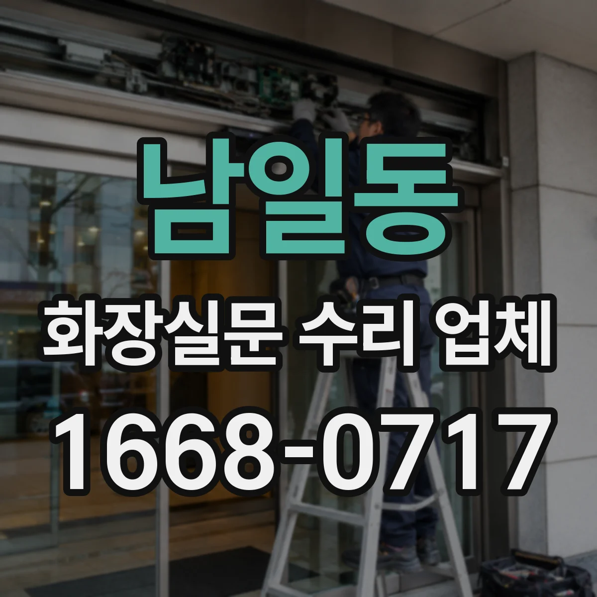 남일동 화장실문 수리 업체