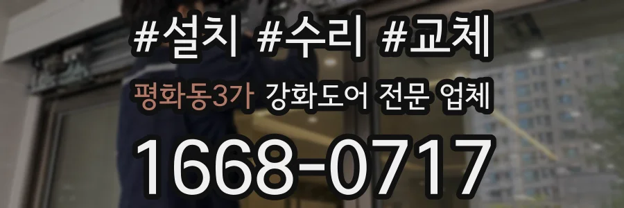 평화동3가 강화도어 전문 업체