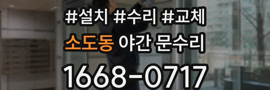 소도동 야간 문수리