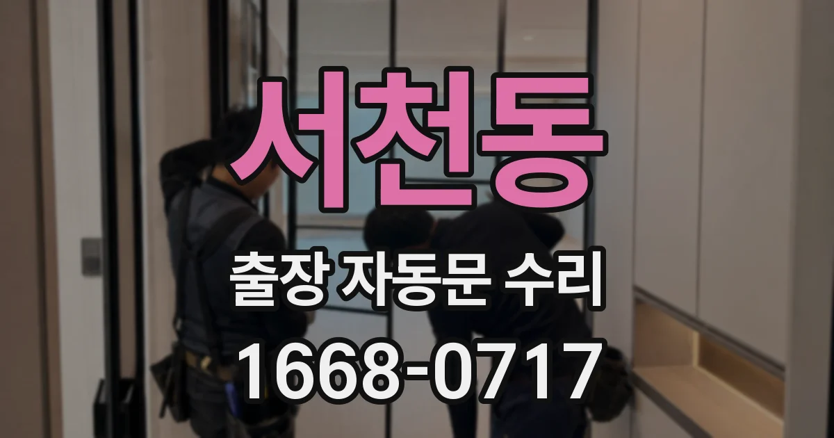 서천동 출장 자동문 수리