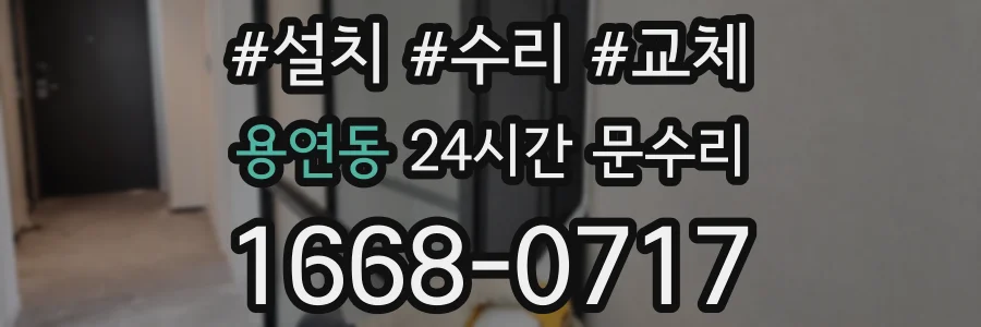 용연동 24시간 문수리
