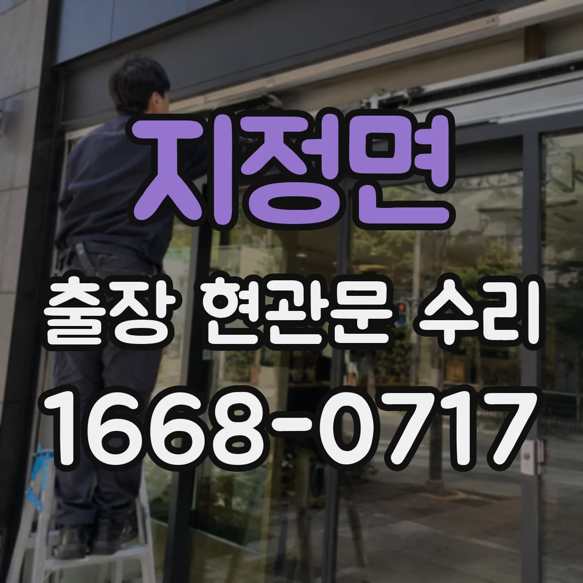 지정면 출장 현관문 수리 지연 우려 시 사전 점검으로 대응