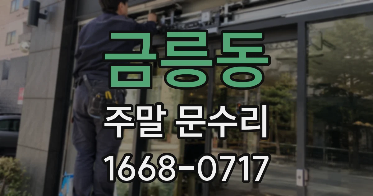 금릉동 주말 문수리