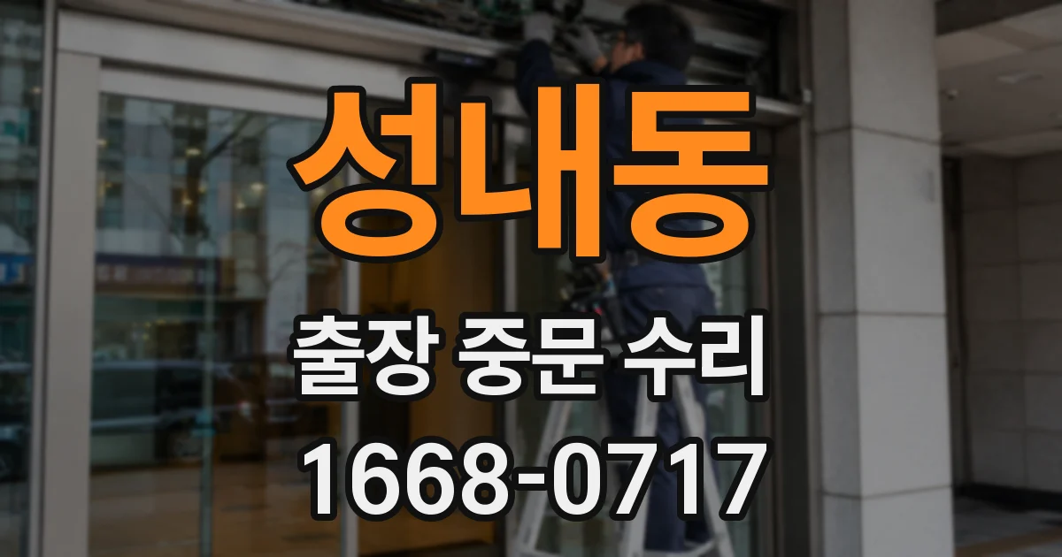 성내동 출장 중문 수리