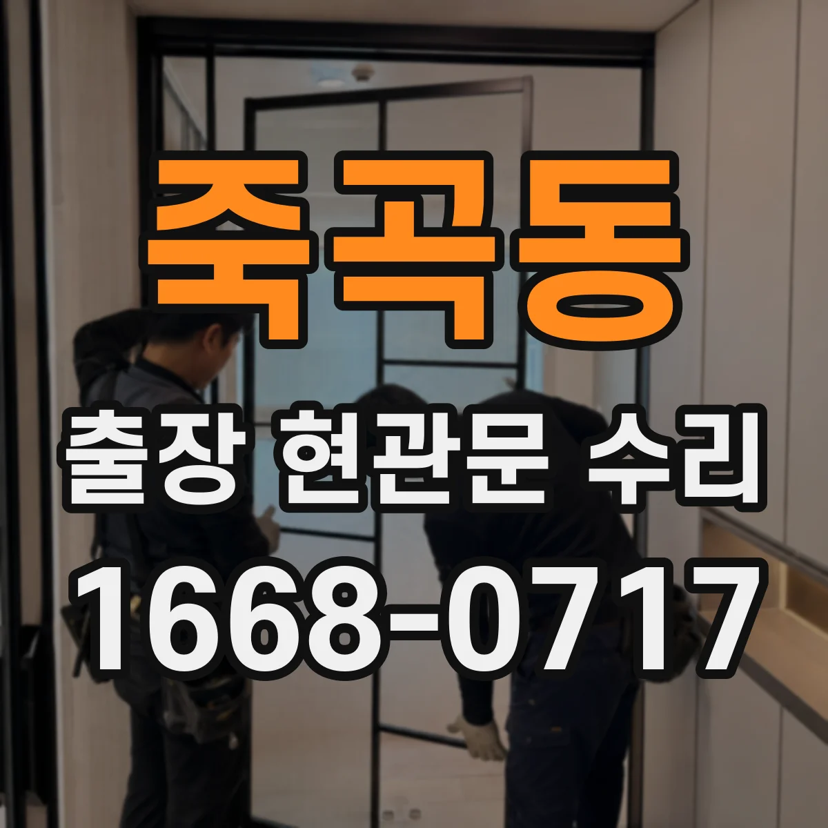 죽곡동 출장 현관문 수리