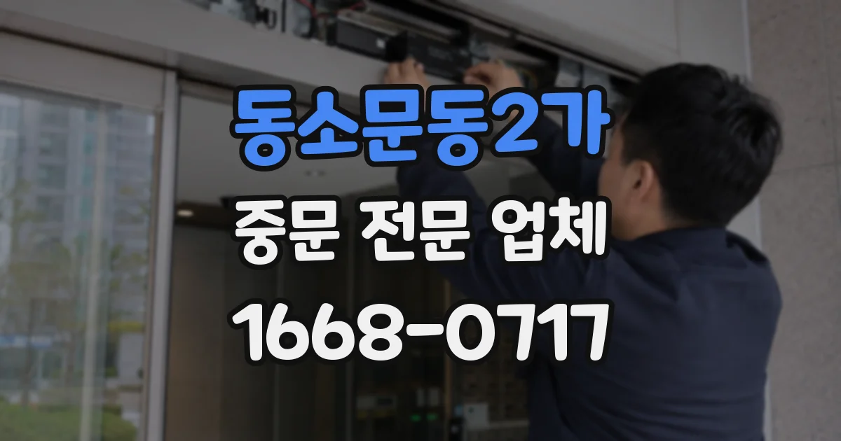 동소문동2가 중문 전문 업체