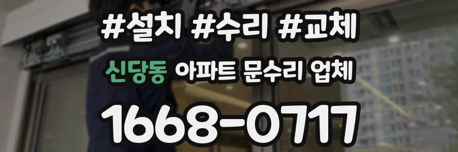 신당동 아파트 문수리 업체