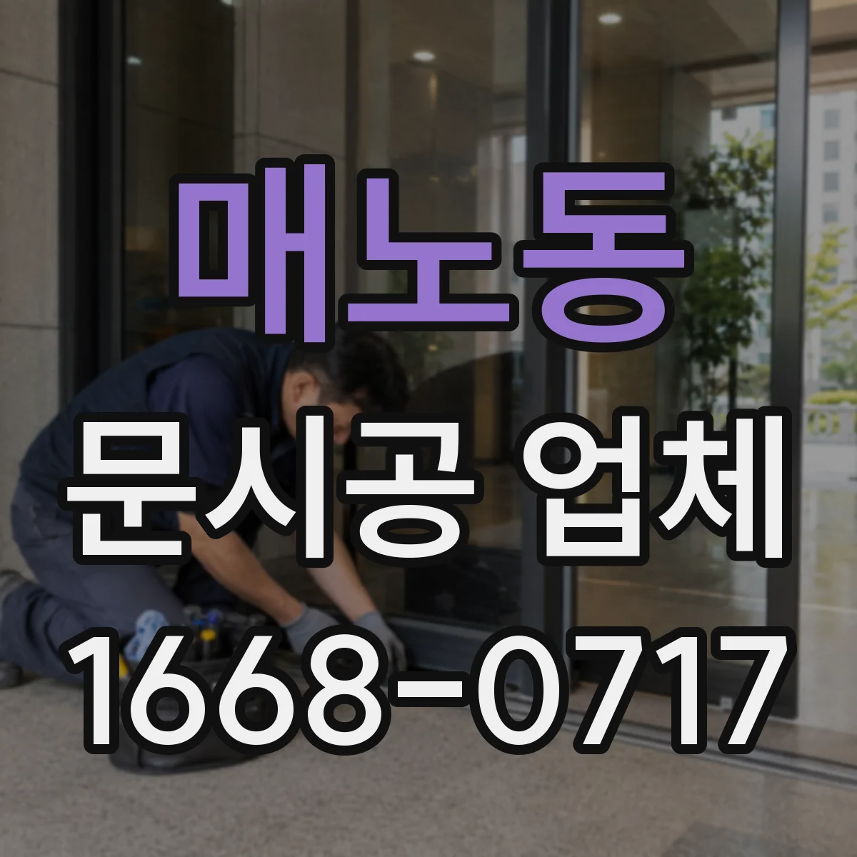 매노동 문시공 업체