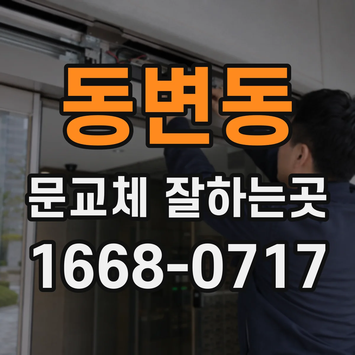 동변동 문교체 잘하는곳