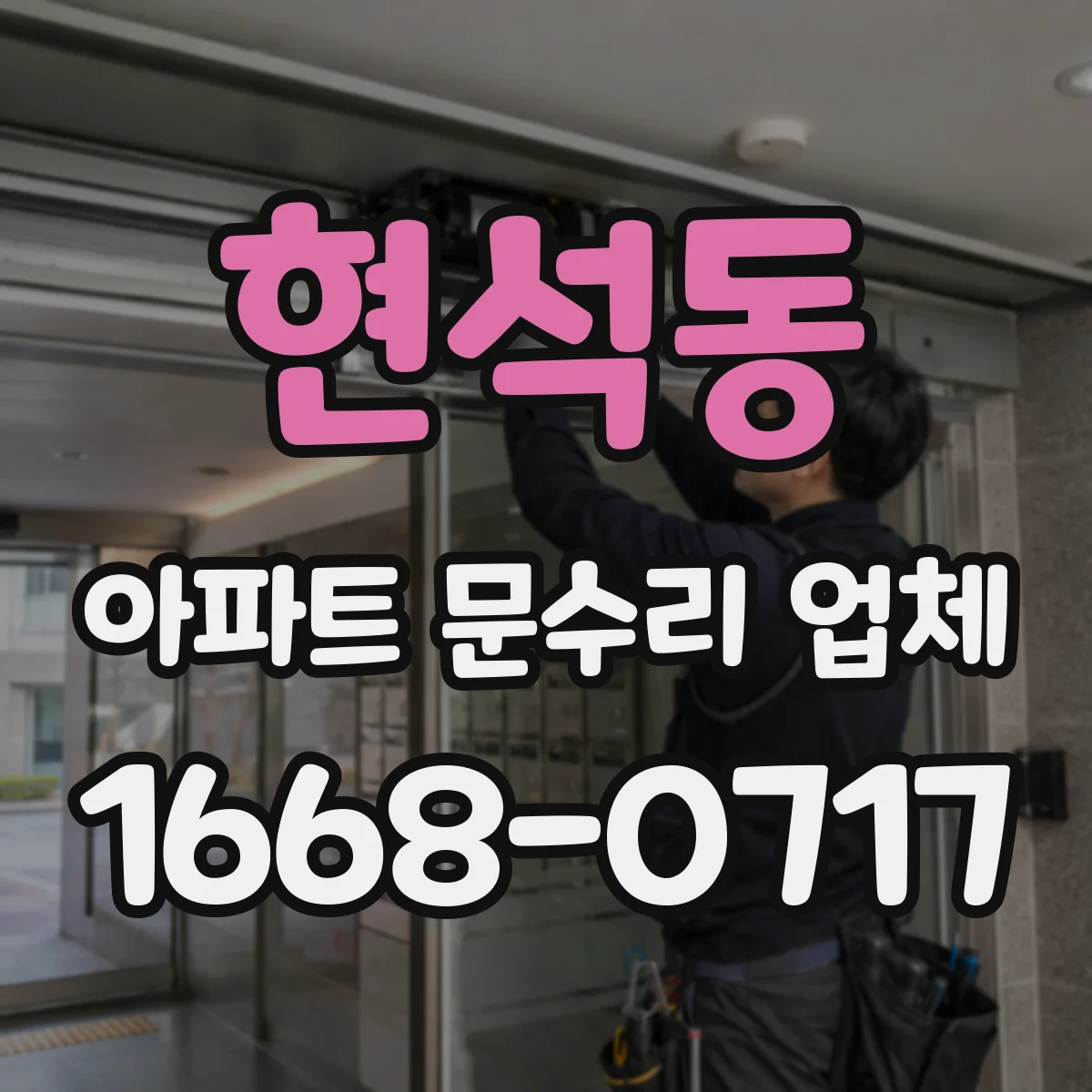 현석동 아파트 문수리 업체