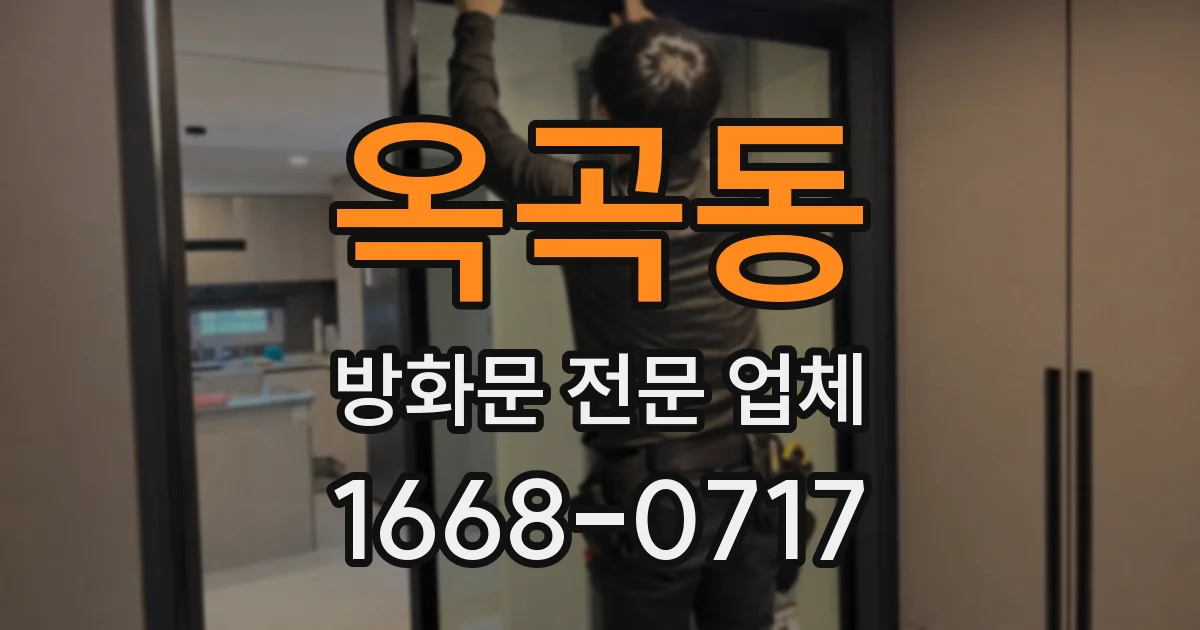 옥곡동 방화문 전문 업체
