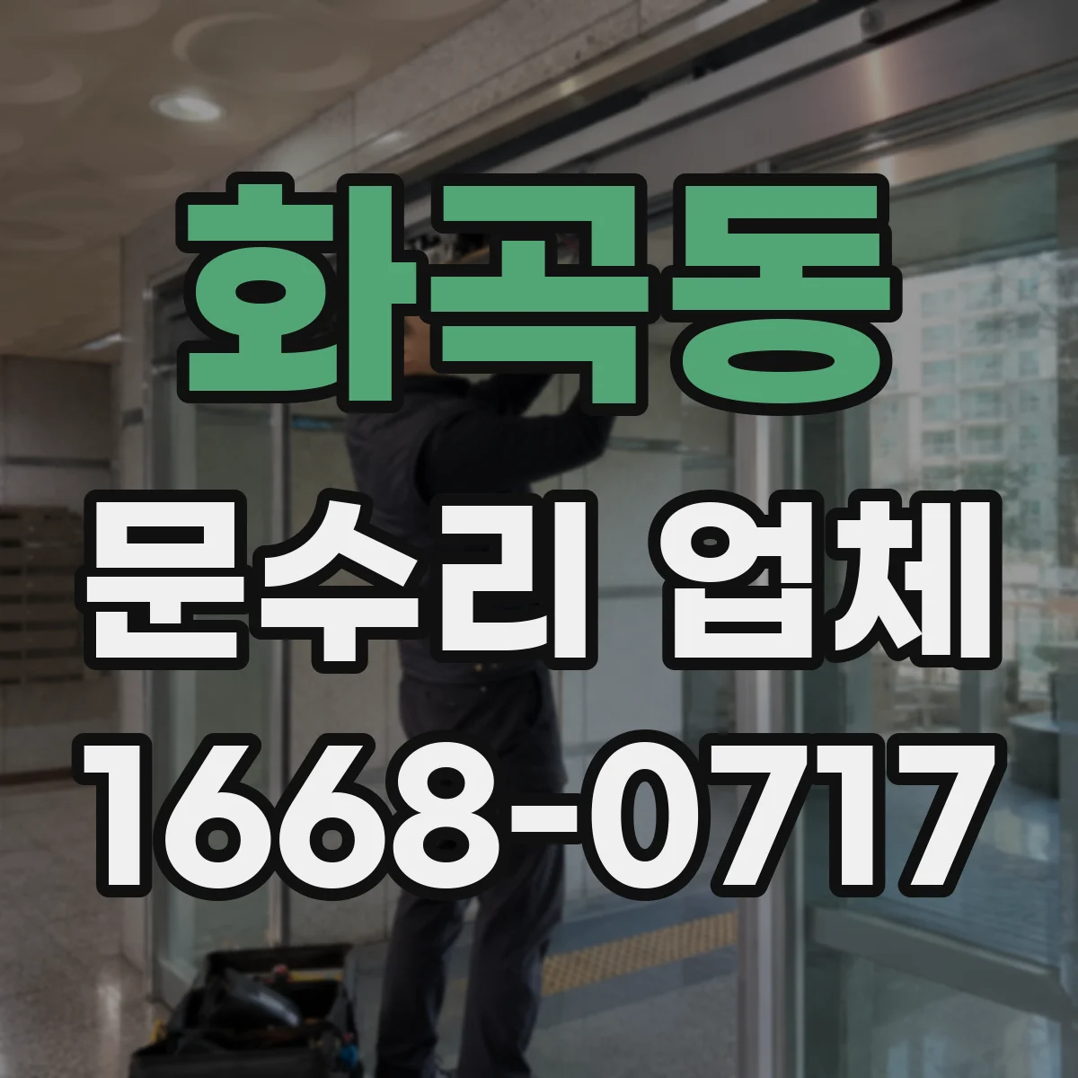 화곡동 문수리 업체