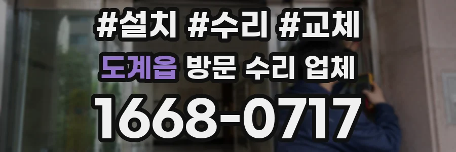 도계읍 방문 수리 업체