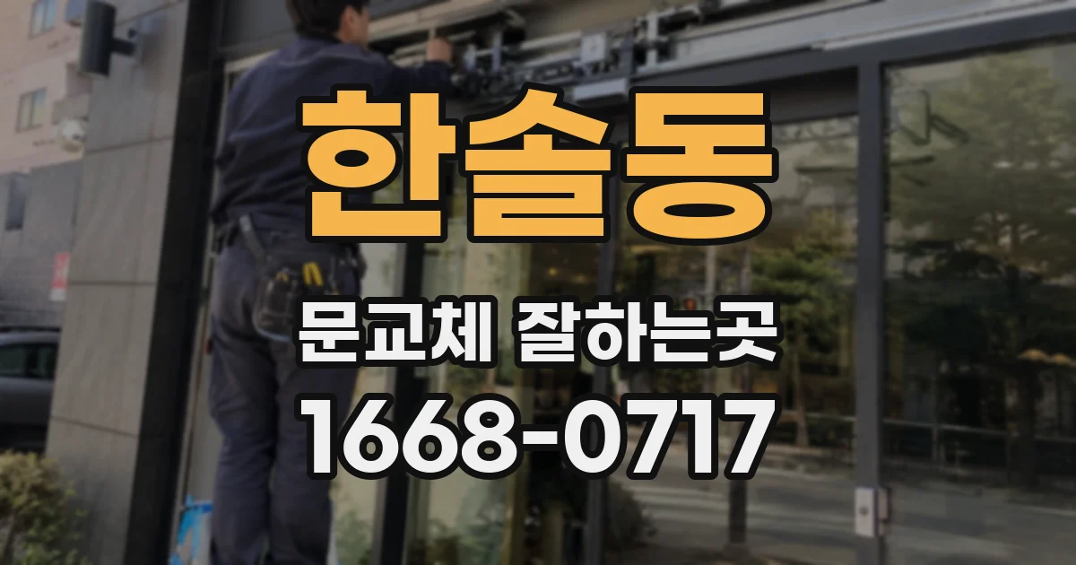 한솔동 문교체 잘하는곳