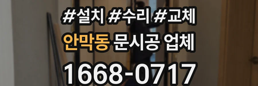 안막동 문시공 업체