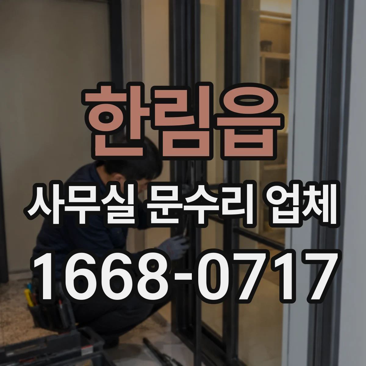한림읍 사무실 문수리 업체