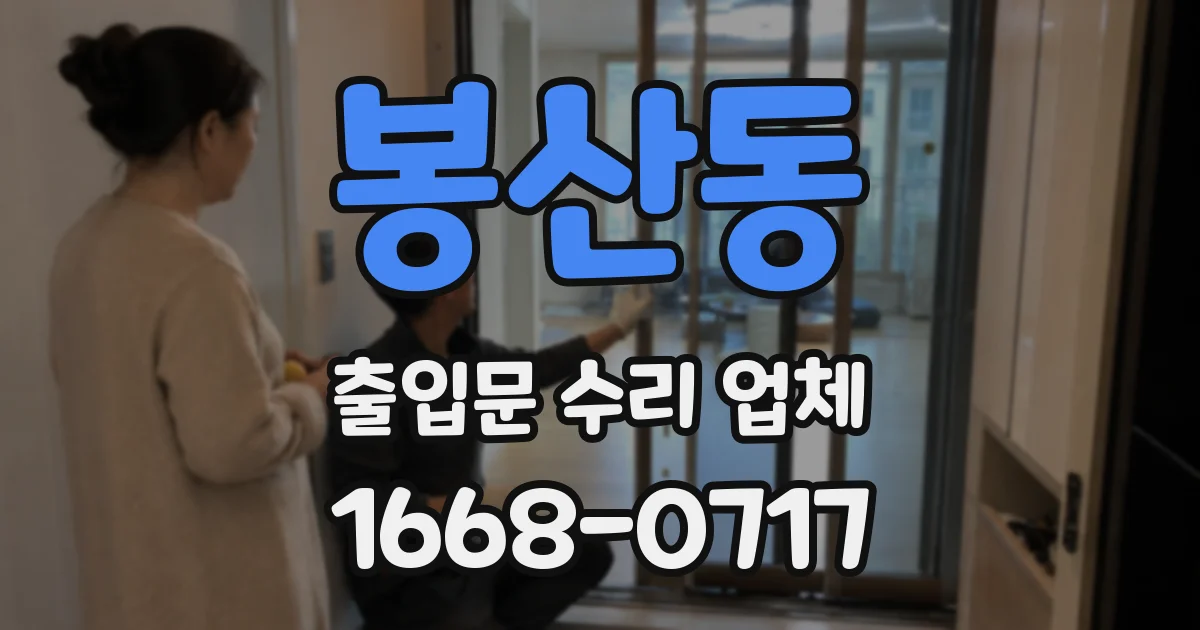 봉산동 출입문 수리 업체