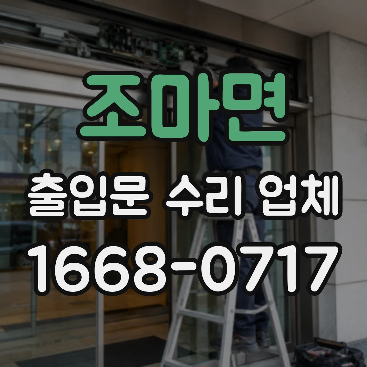 조마면 출입문 수리 업체