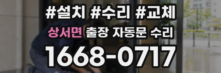 상서면 출장 자동문 수리