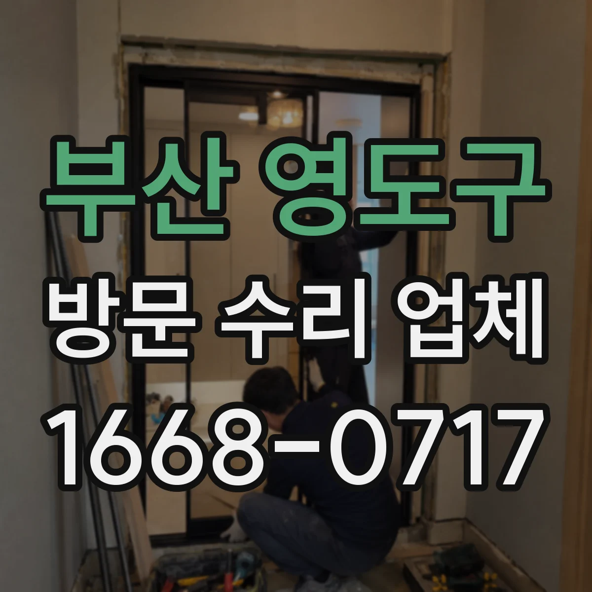 부산 영도구 방문 수리 업체
