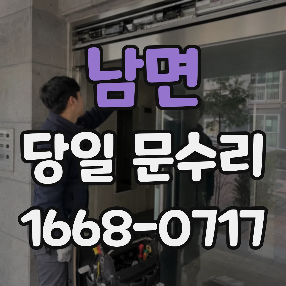 남면 당일 문수리