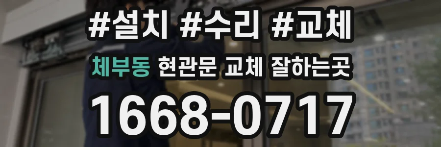 체부동 현관문 교체 잘하는곳