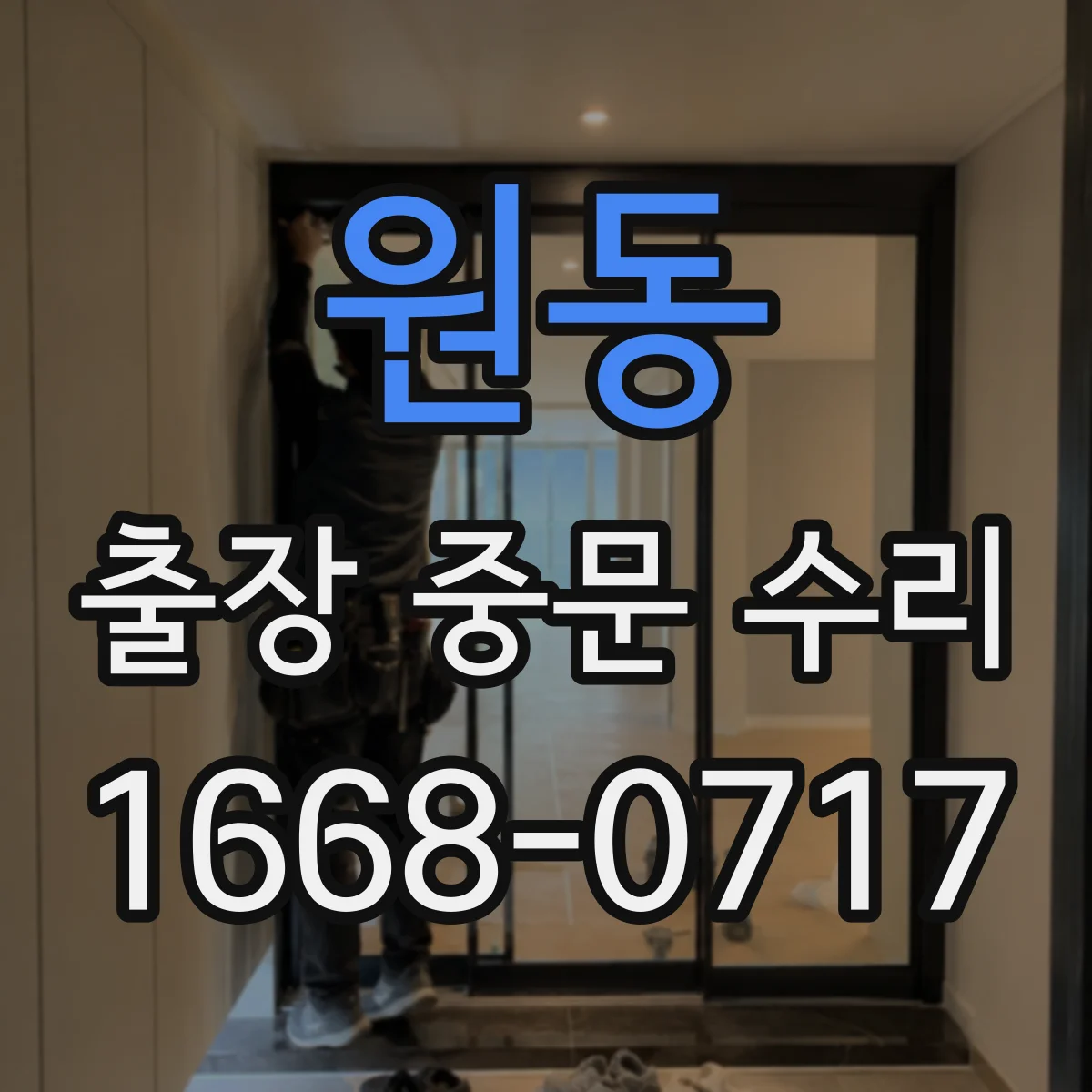 원동 출장 중문 수리