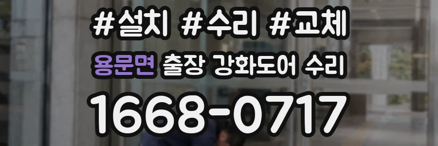 용문면 출장 강화도어 수리