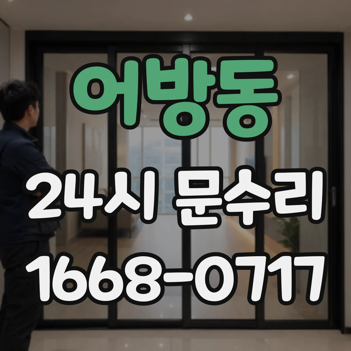 어방동 24시 문수리