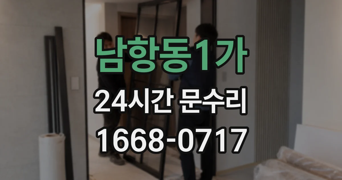 남항동1가 24시간 문수리