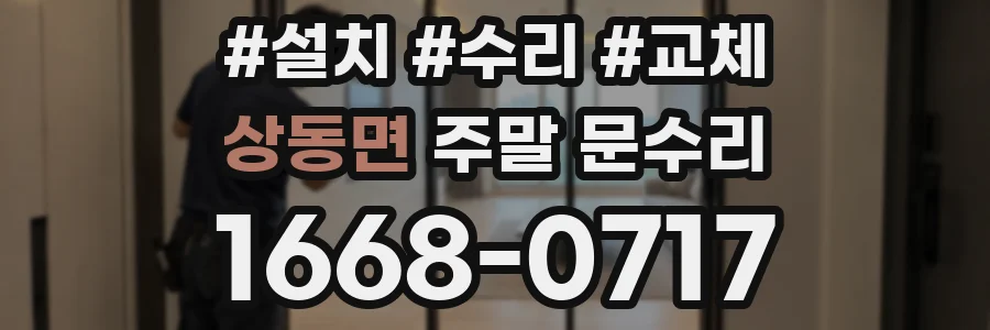 상동면 주말 문수리