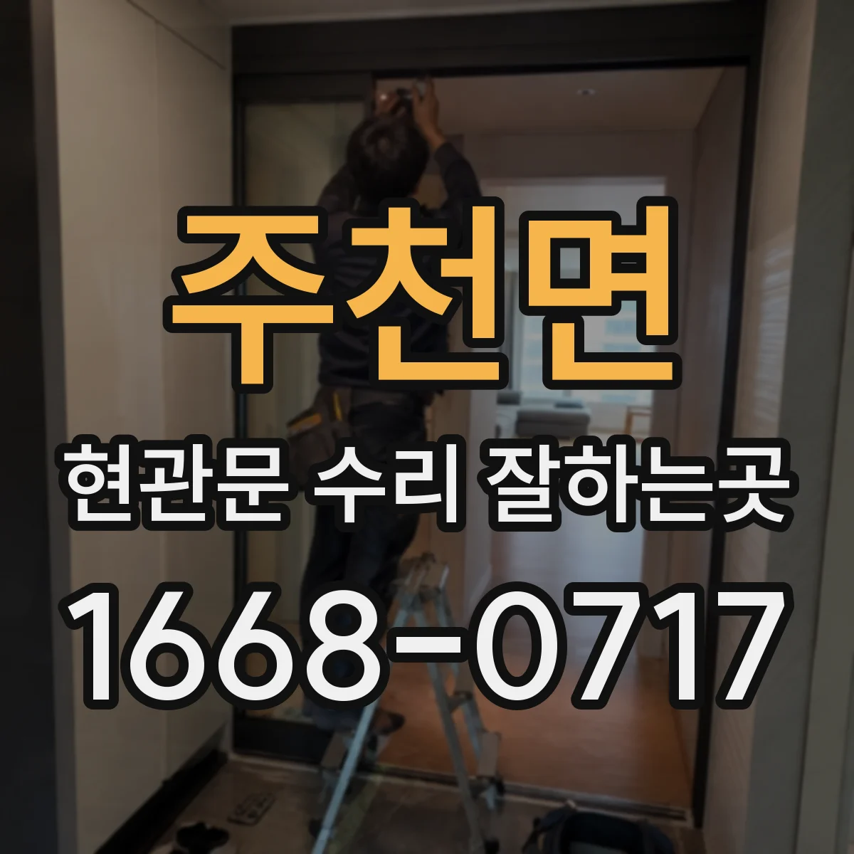 주천면 현관문 수리 잘하는곳