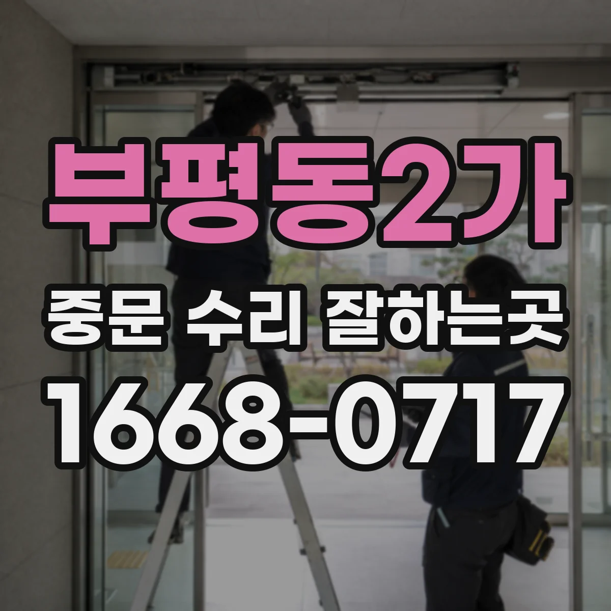 부평동2가 중문 수리 잘하는곳