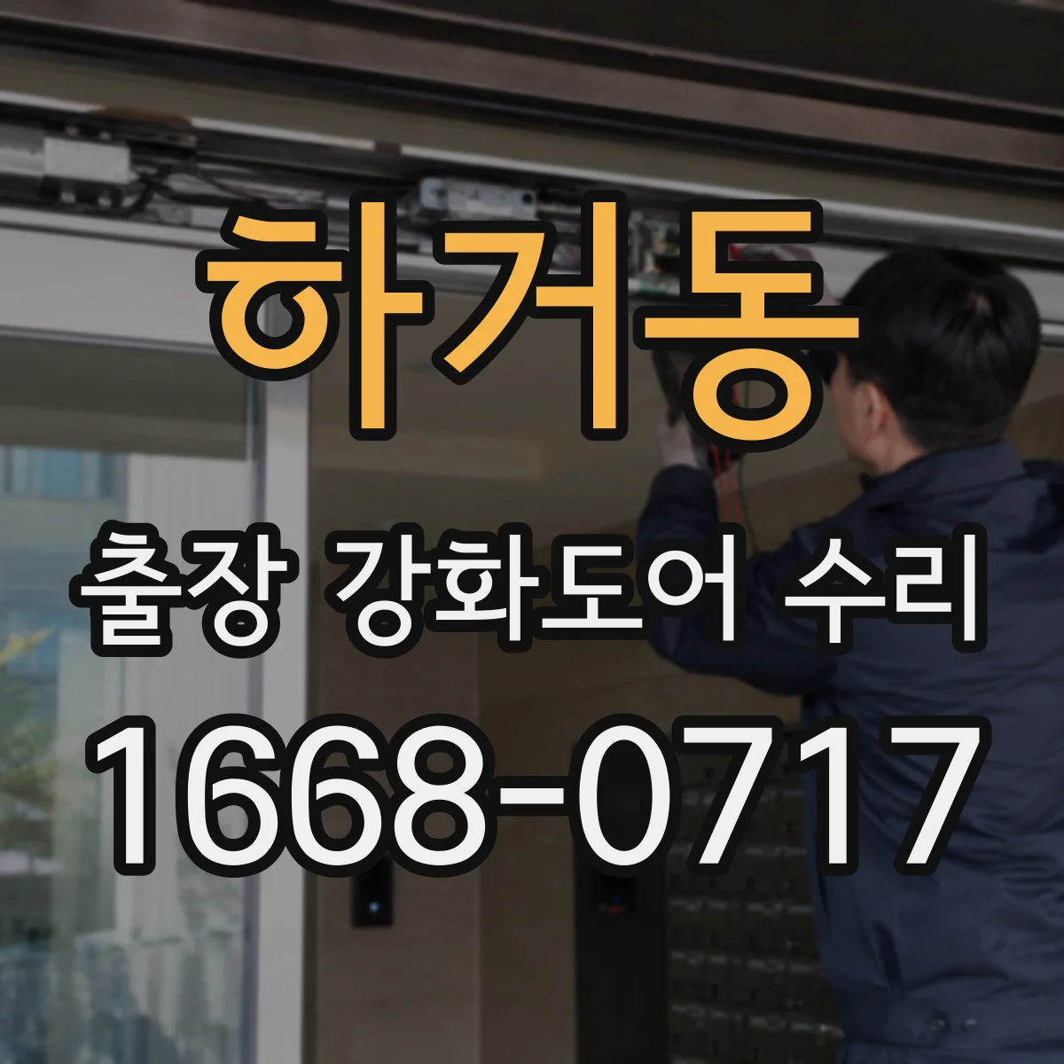 하거동 출장 강화도어 수리