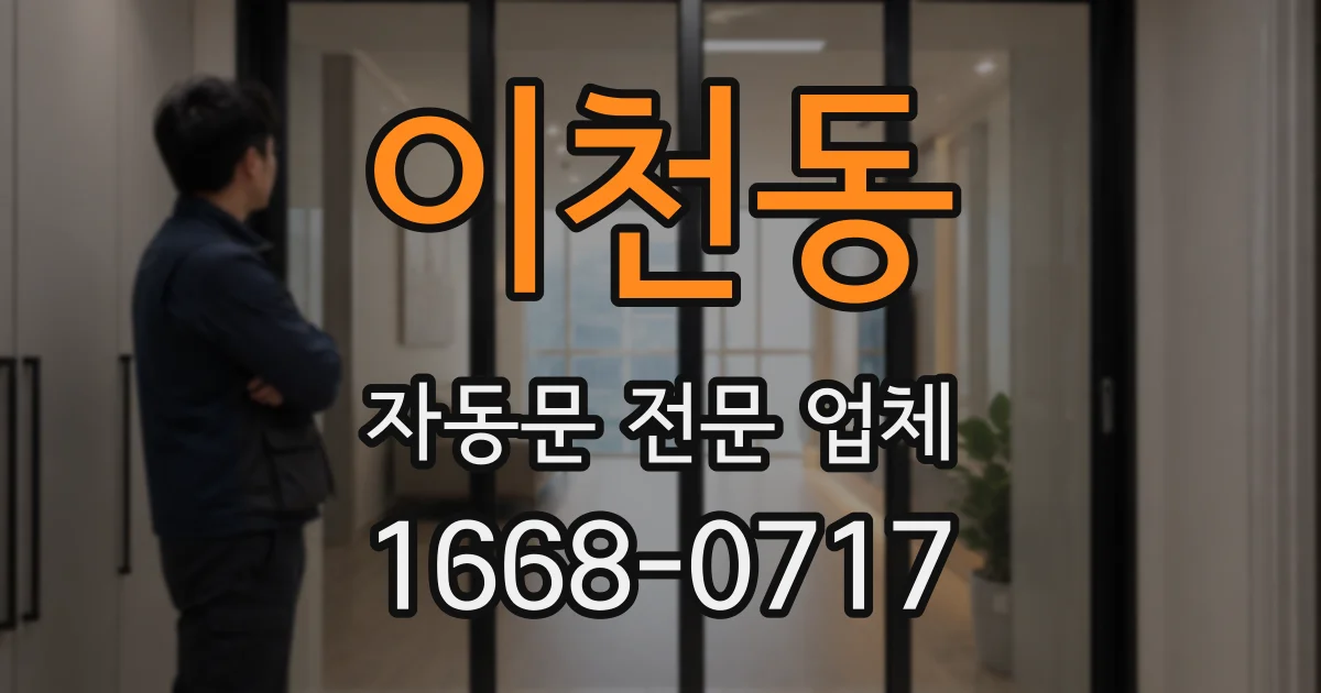 이천동 자동문 전문 업체