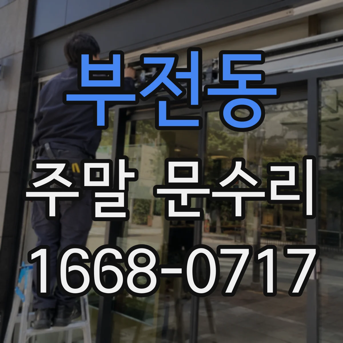 부전동 주말 문수리