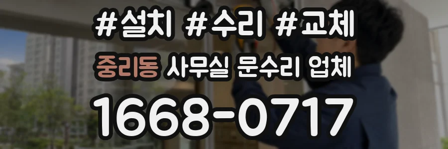 중리동 사무실 문수리 업체