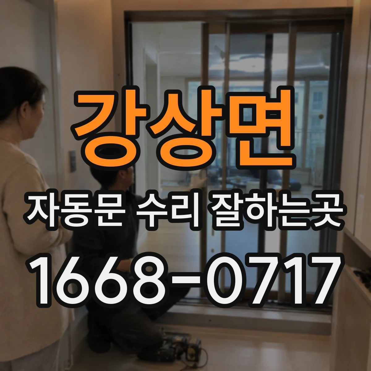 강상면 자동문 수리 잘하는곳