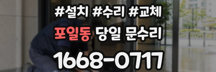 포일동 당일 문수리
