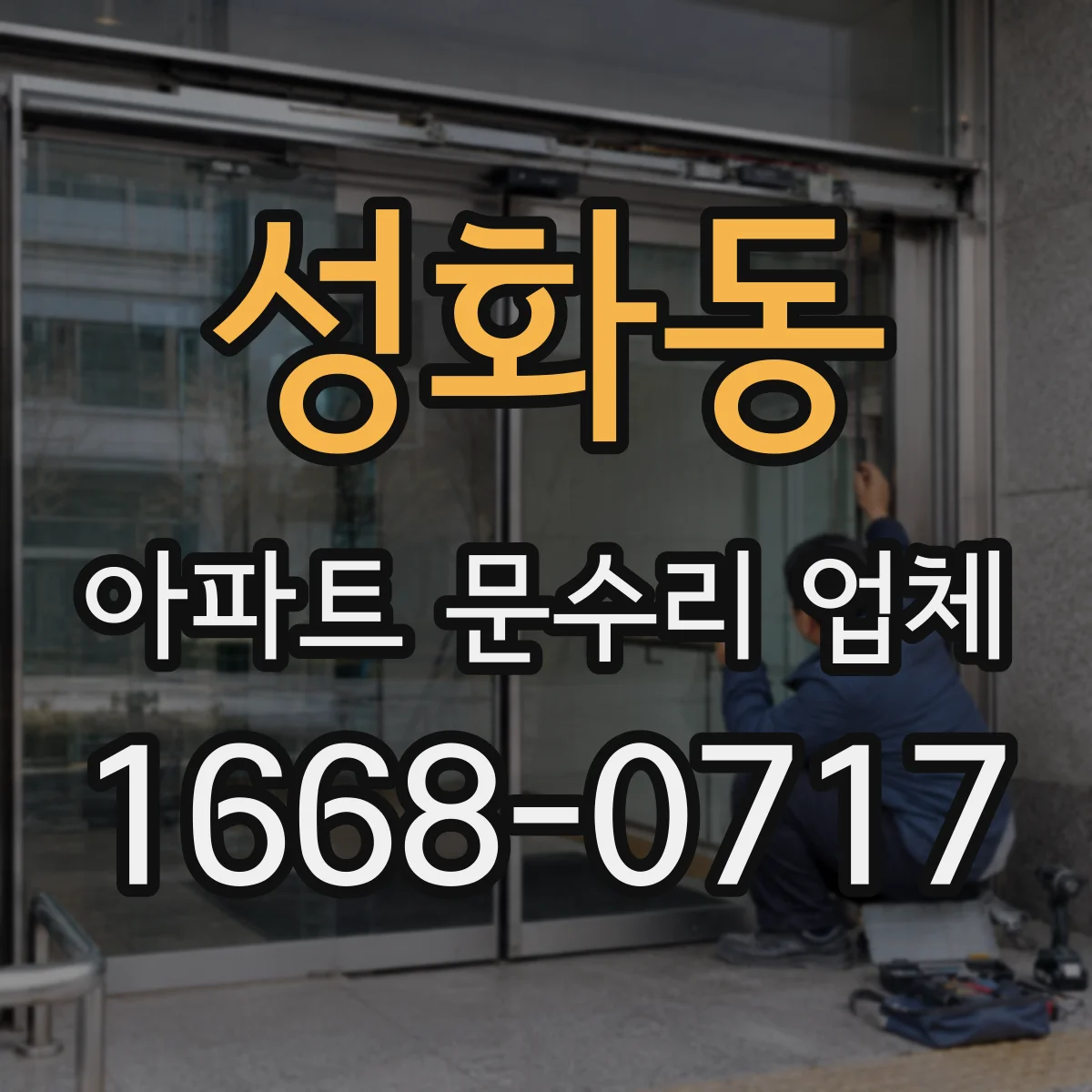 성화동 아파트 문수리 업체