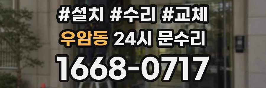 우암동 24시 문수리