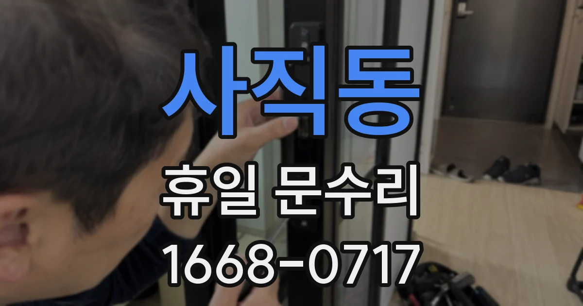 사직동 휴일 문수리