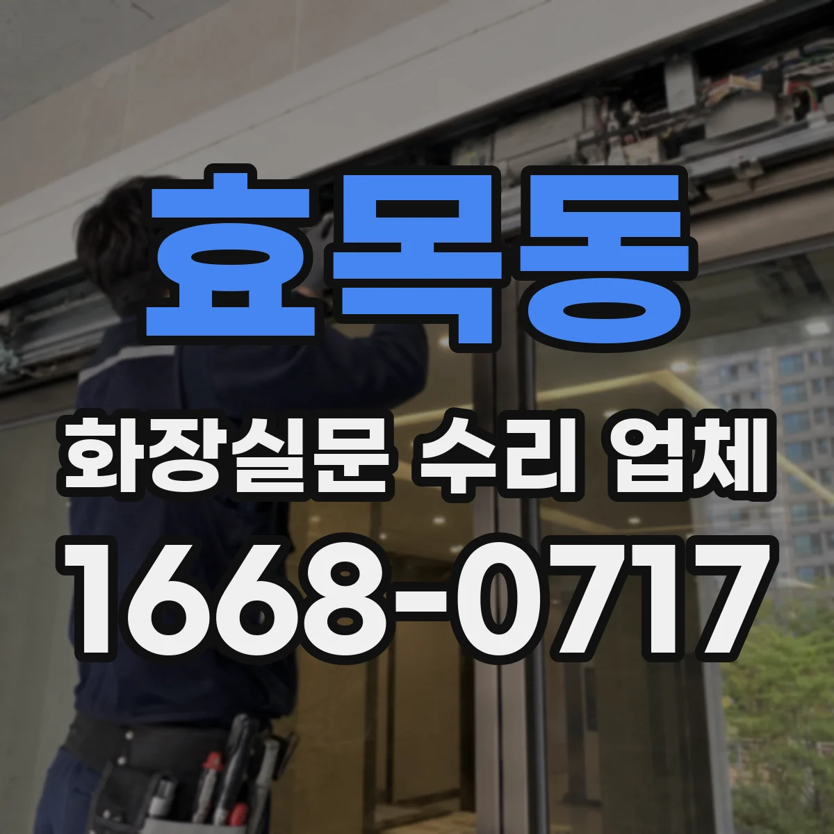 효목동 화장실문 수리 업체