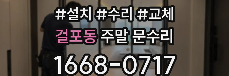 걸포동 주말 문수리