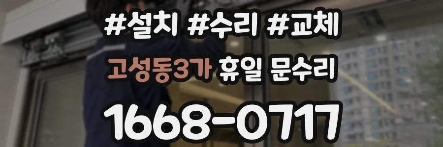 고성동3가 휴일 문수리