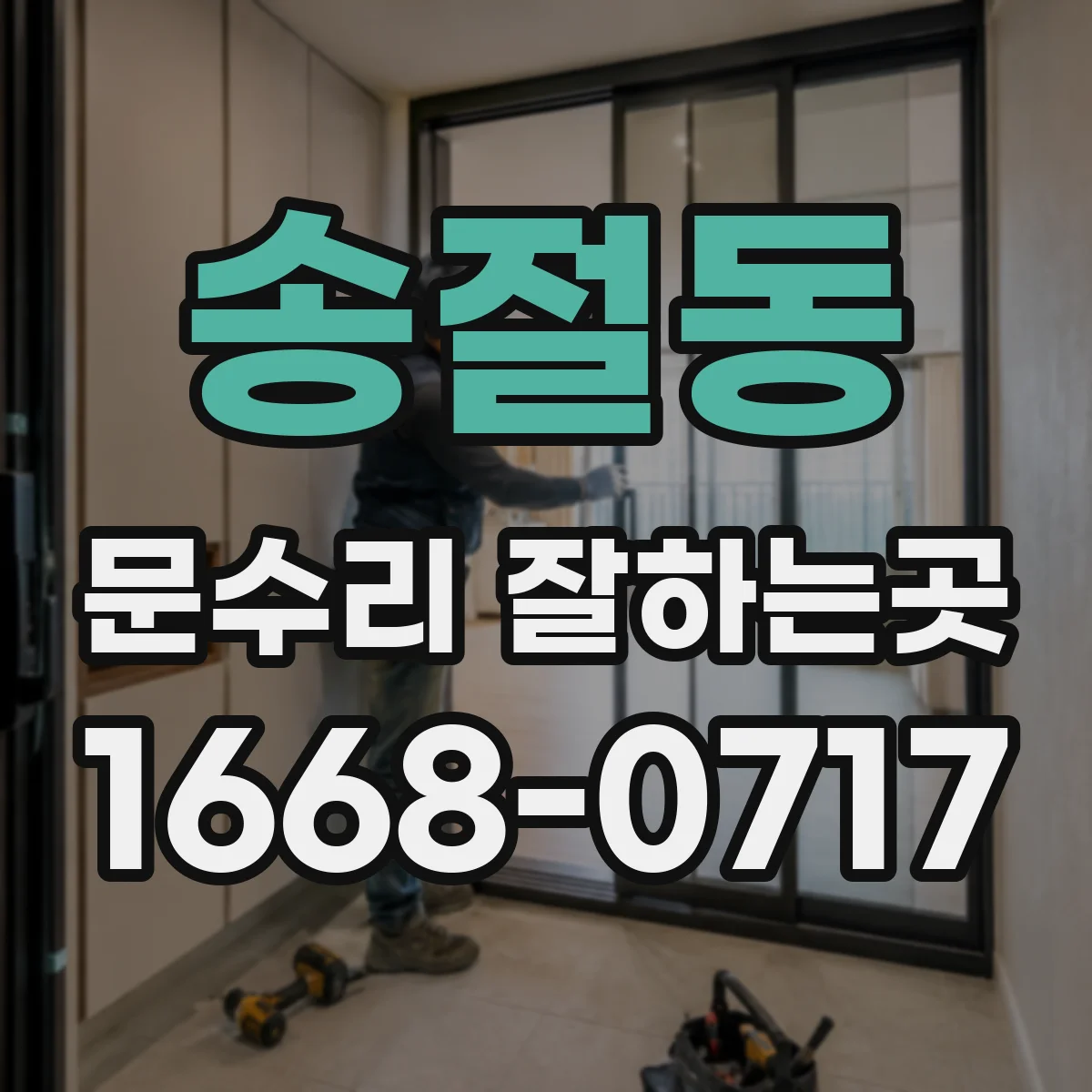 송절동 문수리 잘하는곳